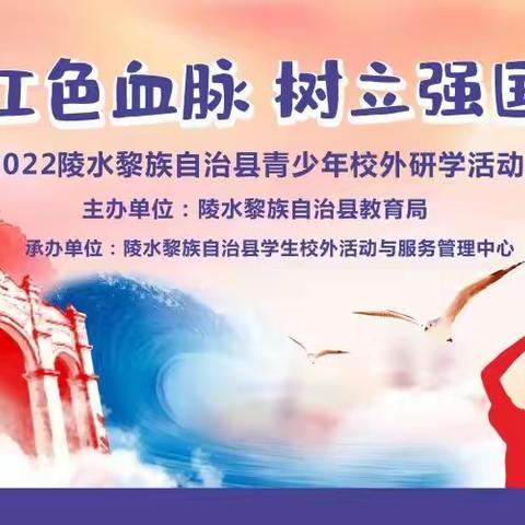 谢谢让我知道更大的世界——陵水黎族自治县学生校外活动与服务管理中心2022主题研学活动（第三期）