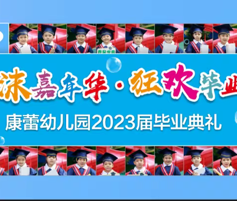 邀请函-《泡沫嘉年华.狂欢毕业季》——2023届康蕾幼儿园大班毕业典礼