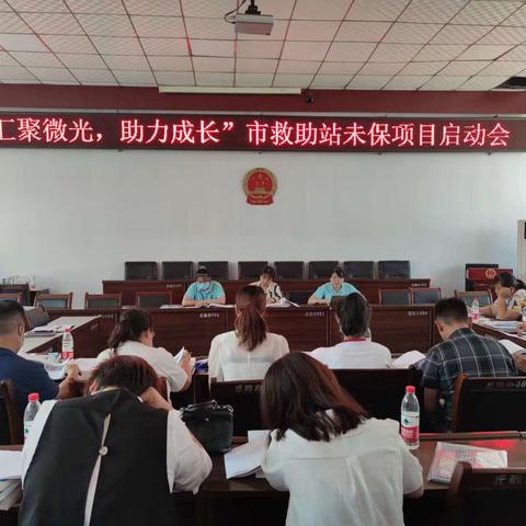 “汇聚微光，助力成长”未保项目启动会在循环化工园区丘头镇成功举办