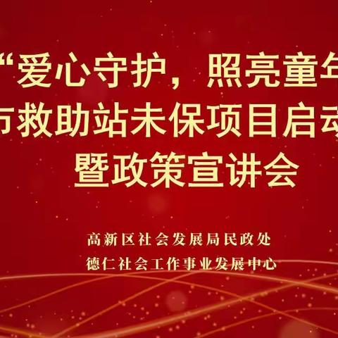 “爱心守护，照亮童年”未保项目启动会在高新区成功举办
