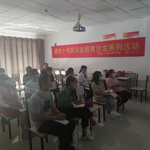 儿童成长类|建投十号院社区举行“做智慧父母，育阳光少年”家庭教育沙龙活动