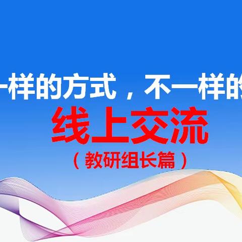 不一样的方式 不一样的成功———胜坨镇实验小学暑期教研组长工作交流及心得体会