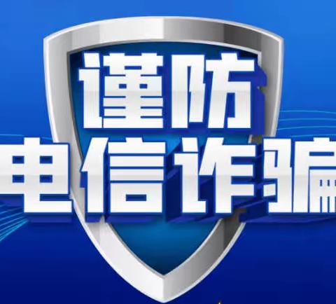 大连农商银行旅顺长城支行————“加强防电信诈骗”宣传活动