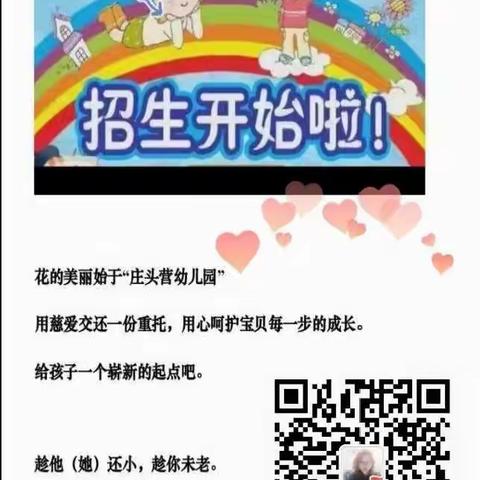 庄头营幼儿园招生啦！