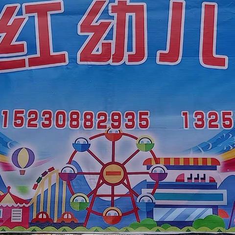 果园沟口育红幼儿园正在招生中！