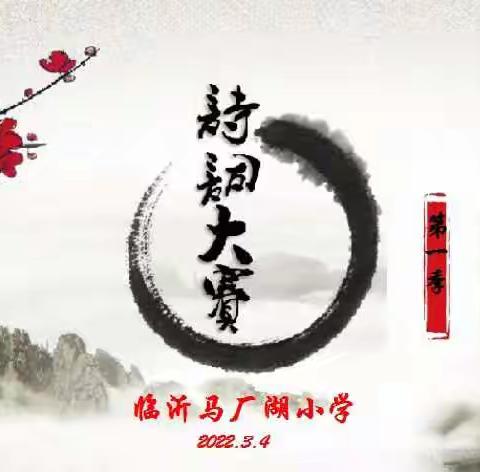 人生自有诗意 —临沂马厂湖小学第一季诗词大会圆满落幕