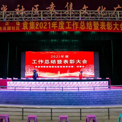 辛店袁集阳光花园社区表彰大会花絮