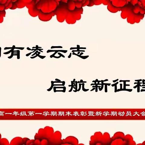 胸有凌云志 启航新征程——高一年级第一学期期末总结表彰暨新学期动员大会