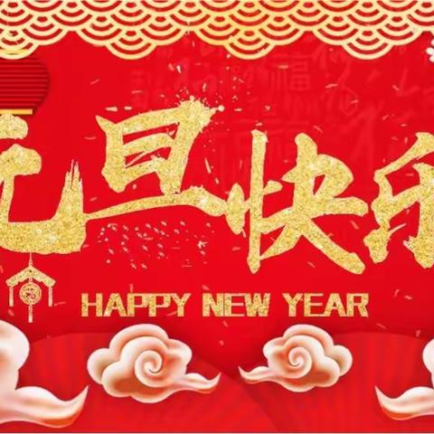 宝贝快乐，新年快乐