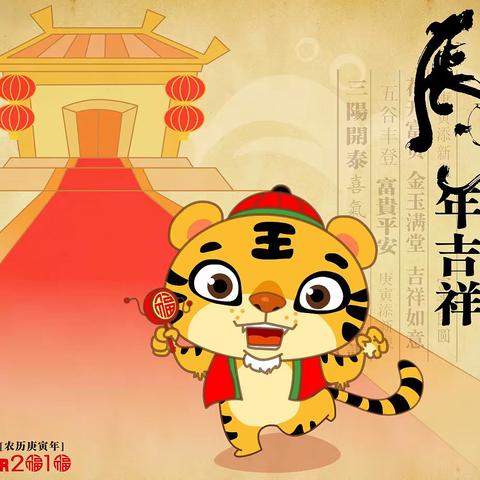 娇虎🐯迎春，快乐寒假行！