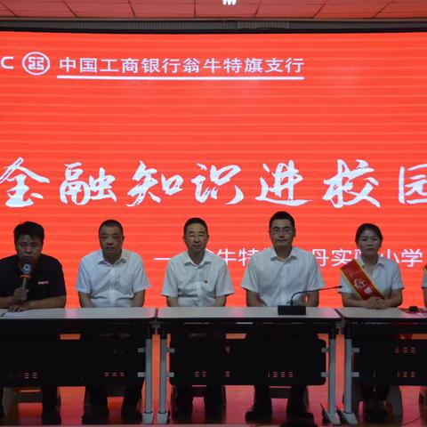 翁旗支行金融知识进校园