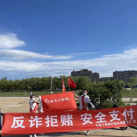 翁旗支行工银“乌兰牧骑”小分队开展“反诈拒赌 安全支付”宣传活动