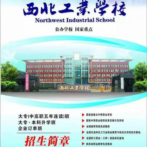 西北工业学校2019年招生简章