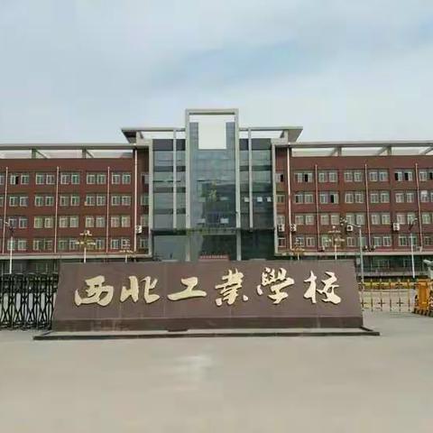 初中生毕业，五年大专班，定向委培班，西北工业学校欢迎你，学费全免