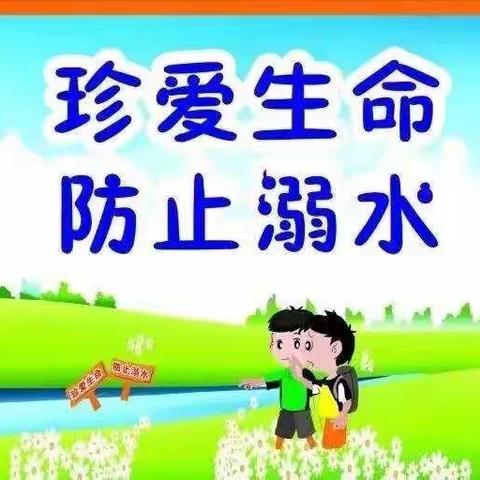 丰润区向阳幼儿园“珍爱生命，远离水源”夏季防溺水安全教育