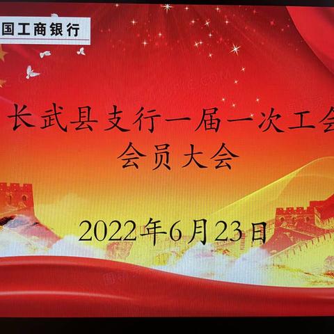 长武县支行成功组织召开第一届一次工会会员大会