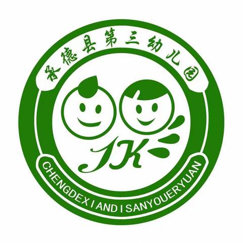 承德县第三幼儿园——“运动健康行 童心永向党”幼儿春季趣味运动会