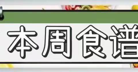 本周食谱——郯城县庙山镇中心幼儿园