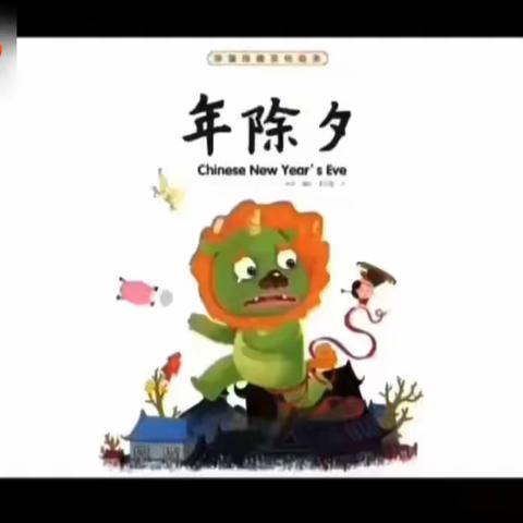 中国年·除夕       ———海门托幼怡和园区托3班