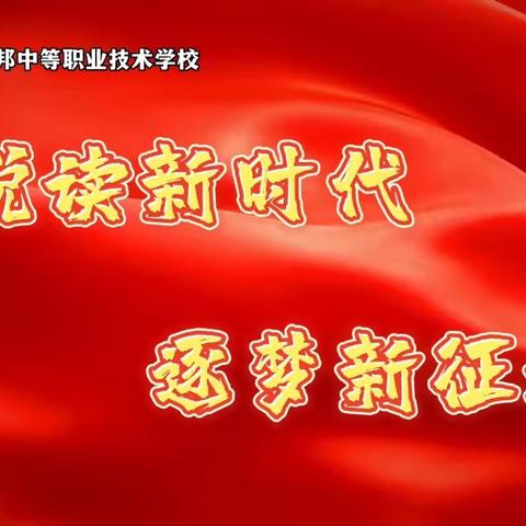 “悦读新时代，逐梦新征程”