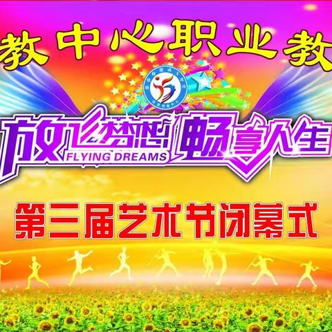 保康县中职学校隆重举行2019年职业教育开放周活动暨第三届艺术节闭幕式文艺汇演