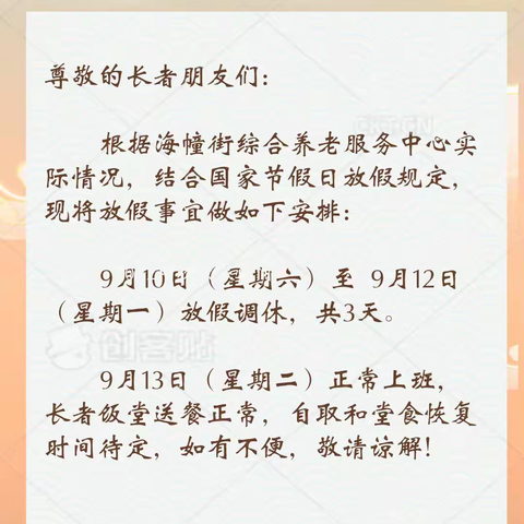 【海幢居养】2022年中秋节放假通知