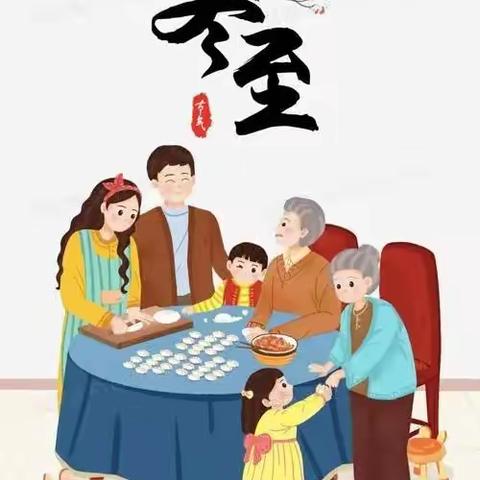 【向上吧！少年】德育篇 传统文化课程——二十四节气之冬至