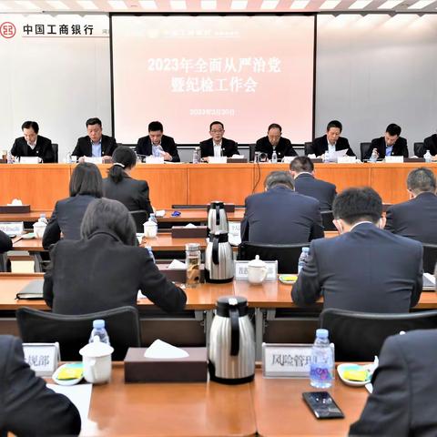 河南分行召开2023年全面从严治党暨纪检工作会议