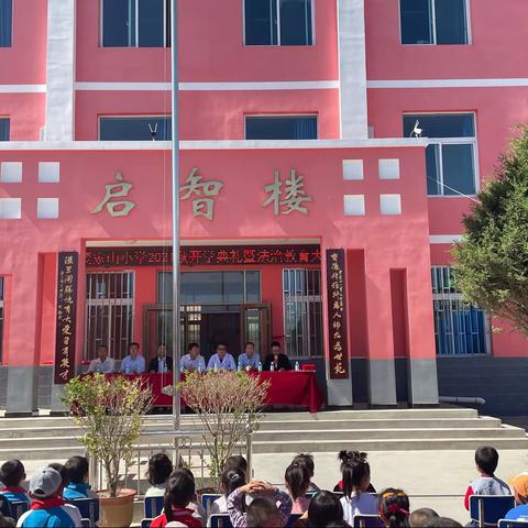 贾家山小学2021-2022学年度第一学期开学典礼暨安全教育大会议程