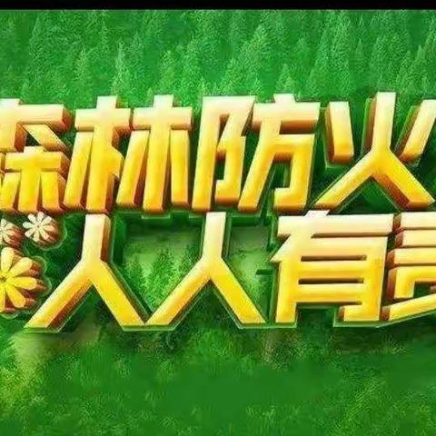 森林防火倡议书