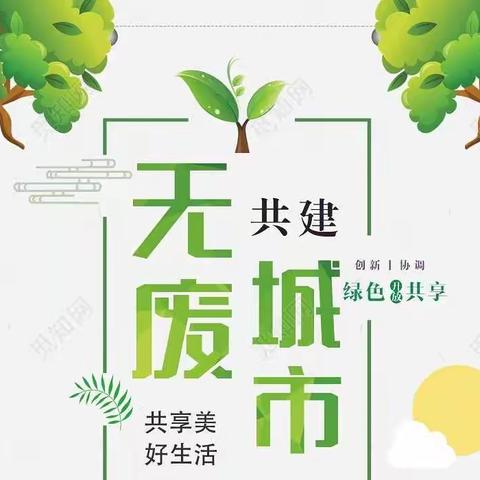 师生共同努力，打造“无废校园”——三门峡市外中教育集团阳光中学校区致全体师生的创建“无废校园”倡议书