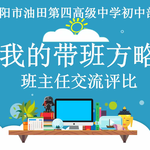 带班有方略，育人有智慧——濮阳市油田四高初中部举办“我的带班方略”交流评比活动