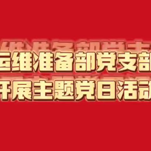 运维准备部党支部开展7.26主题党日活动——组织观看学习“中国电力主题日”线上直播