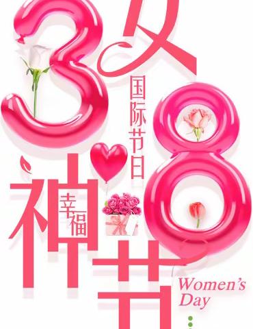 女神节！女王的节日！