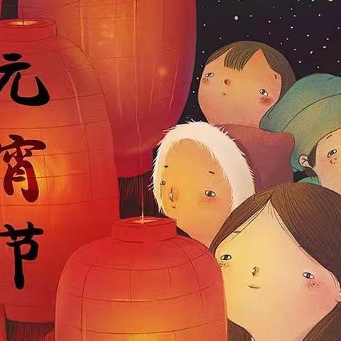 ✨活力四射大二班———“小汤圆🏮，大温情💕”开学季🌿遇上元宵节🎆