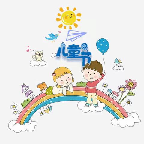儿童节，我们的快乐