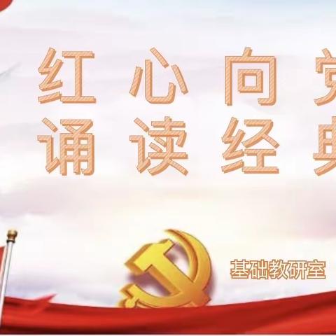 “红心向党，诵读经典”诗文朗诵大赛如期开赛