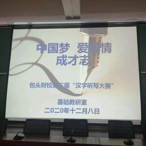 “中国梦、爱国情、成才志”——包头财经信息职业学校第三届汉字听写大赛如期举行