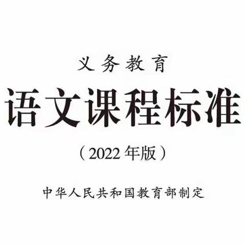 凤巢小学“双减”背景下“学习语文新课标，明确教学新方向”——学习研讨会