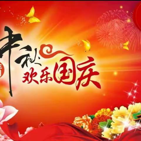 欢度国庆，喜迎中秋----假期安全致家长一封信