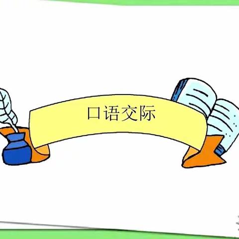 【岗位练兵•龙腾会小】以研促教，共同成长 ——低段语文口语交际交流