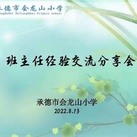 【龙腾会小】用心前行，做幸福班主任——承德市会龙山小学开展暑期班主任经验交流活动第二期