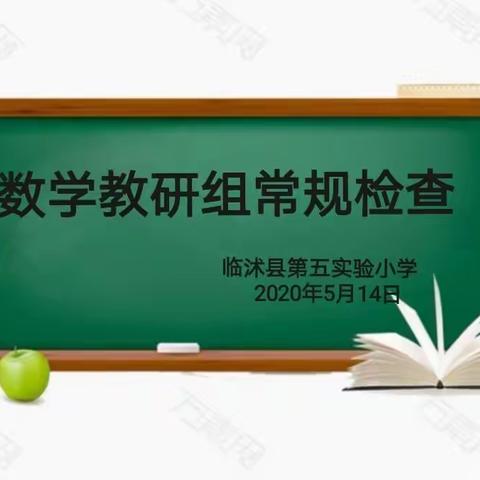 落实教学常规，促进专业成长——临沭县第五实验小学数学常规检查