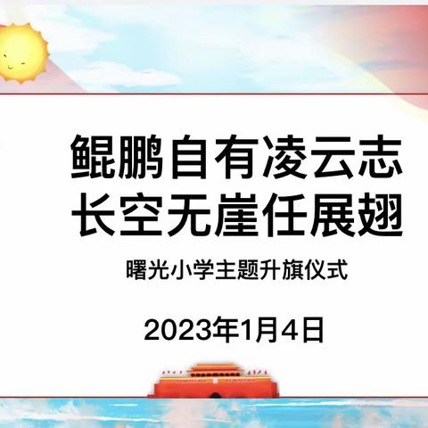 鲲鹏自有凌云志  长空无崖任展翅——2022—2023年第一学期结业式