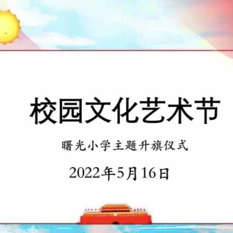 以艺战“疫”   共克时艰    家校融合    美美与共——曙光小学线上主题升旗仪式