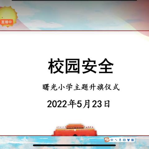 校园安全   从我做起——曙光小学线上升旗仪式