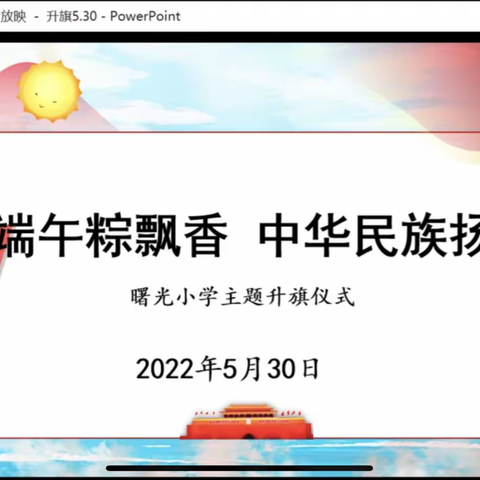 端午粽飘香 中华民族扬——曙光小学线上升旗仪式