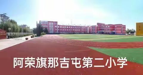 阿荣旗那吉屯第二小学整本书阅读教研活动