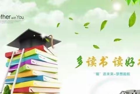 读书有约，书香有韵——阿荣旗那吉屯第二小学教师假期读书交流分享