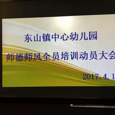 海口市秀英区东山镇中心幼儿园-师德师风培训活动动员大会